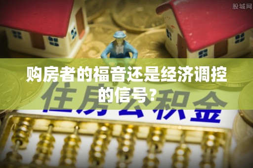 大城购房者的福音还是经济调控的信号？