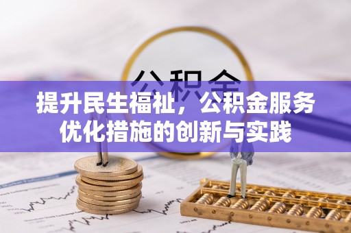 大城提升民生福祉，公积金服务优化措施的创新与实践