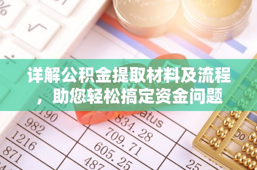 大城详解公积金提取材料及流程，助您轻松搞定资金问题