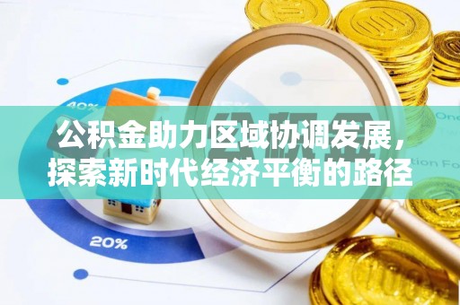 大城公积金助力区域协调发展，探索新时代经济平衡的路径