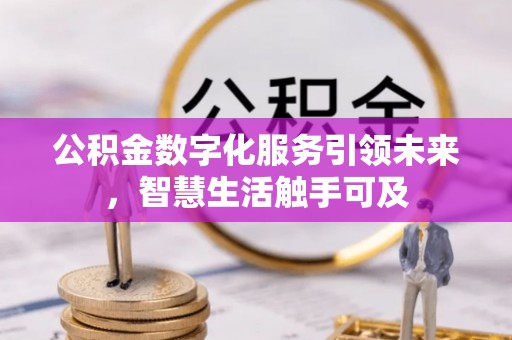 大城公积金数字化服务引领未来，智慧生活触手可及