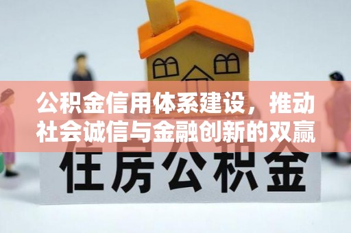 大城公积金信用体系建设，推动社会诚信与金融创新的双赢之道