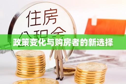 大城政策变化与购房者的新选择