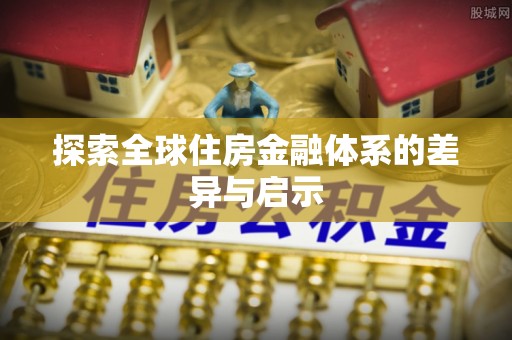 大城探索全球住房金融体系的差异与启示