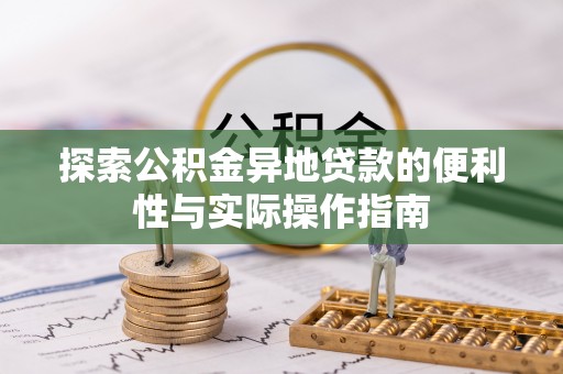 大城探索公积金异地贷款的便利性与实际操作指南