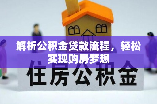 大城解析公积金贷款流程，轻松实现购房梦想