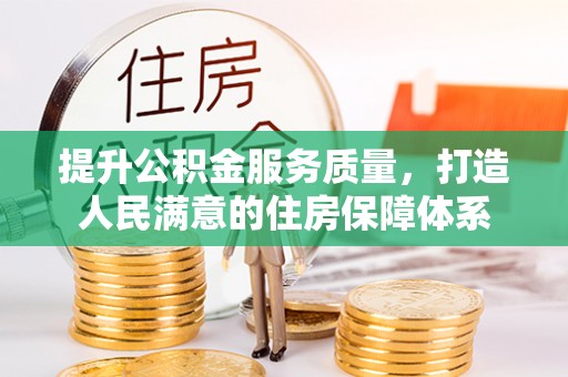 大城提升公积金服务质量，打造人民满意的住房保障体系