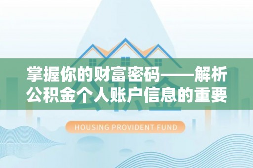 大城掌握你的财富密码——解析公积金个人账户信息的重要性