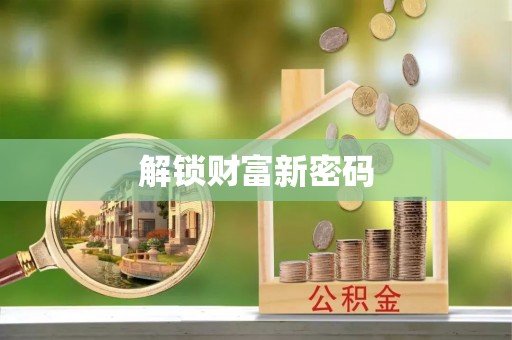 大城解锁财富新密码