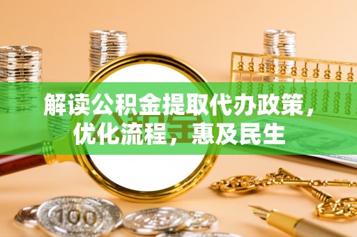 大城解读公积金提取代办政策，优化流程，惠及民生