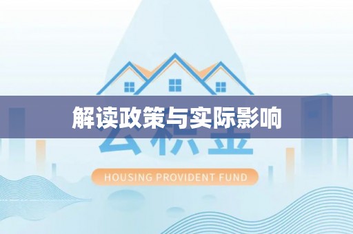 大城解读政策与实际影响