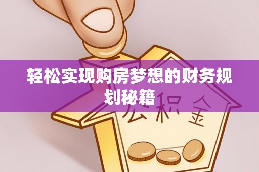 大城轻松实现购房梦想的财务规划秘籍