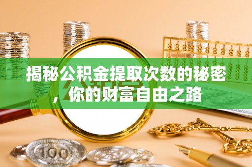 大城揭秘公积金提取次数的秘密，你的财富自由之路