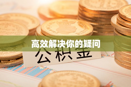 大城高效解决你的疑问