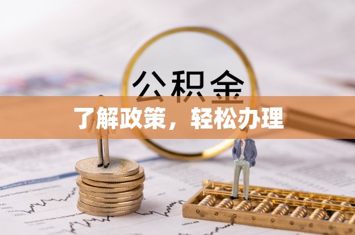 大城了解政策，轻松办理