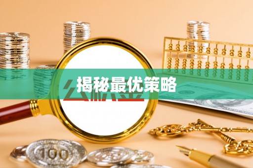大城揭秘最优策略