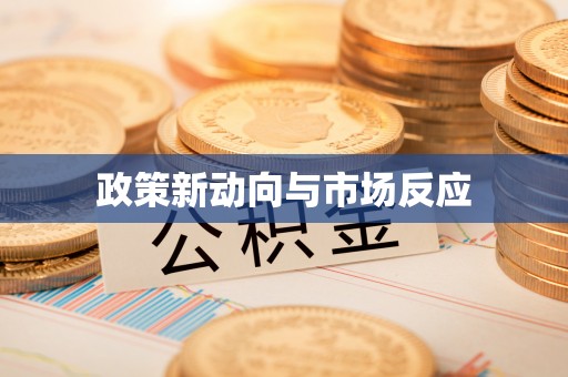 大城政策新动向与市场反应