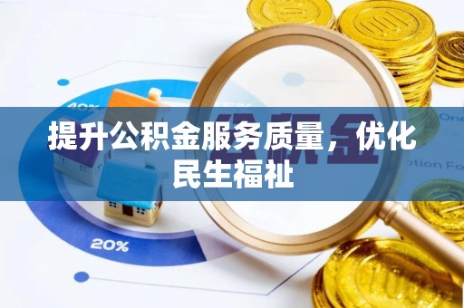 大城提升公积金服务质量，优化民生福祉
