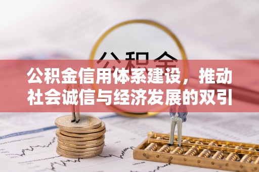 大城公积金信用体系建设，推动社会诚信与经济发展的双引擎