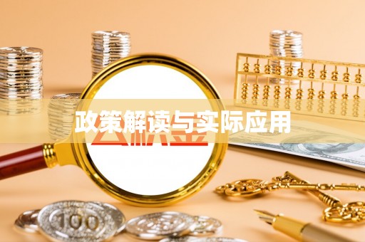 大城政策解读与实际应用