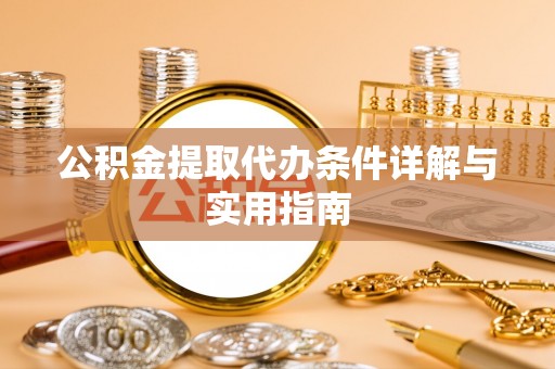 大城公积金提取代办条件详解与实用指南