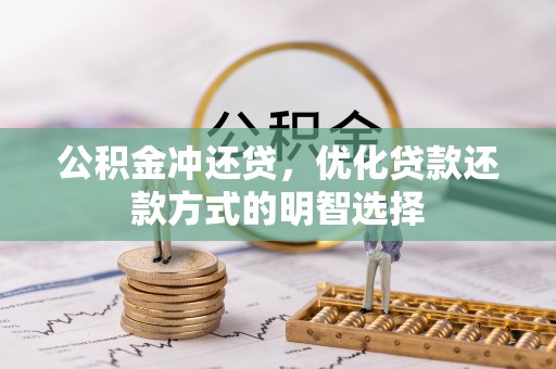 大城公积金冲还贷，优化贷款还款方式的明智选择