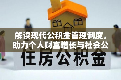 大城解读现代公积金管理制度，助力个人财富增长与社会公平