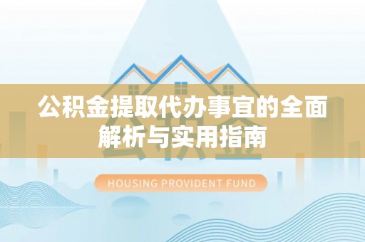 大城公积金提取代办事宜的全面解析与实用指南