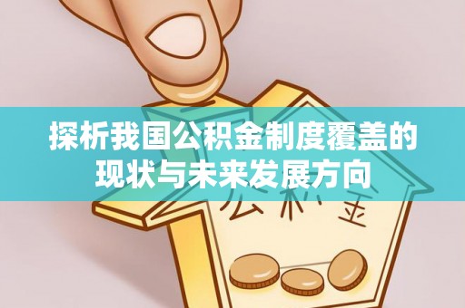 大城探析我国公积金制度覆盖的现状与未来发展方向