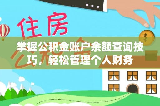 大城掌握公积金账户余额查询技巧，轻松管理个人财务