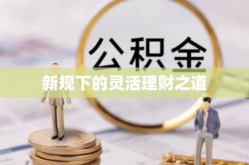 大城新规下的灵活理财之道