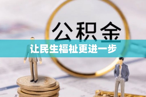 大城让民生福祉更进一步