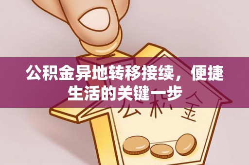 大城公积金异地转移接续，便捷生活的关键一步
