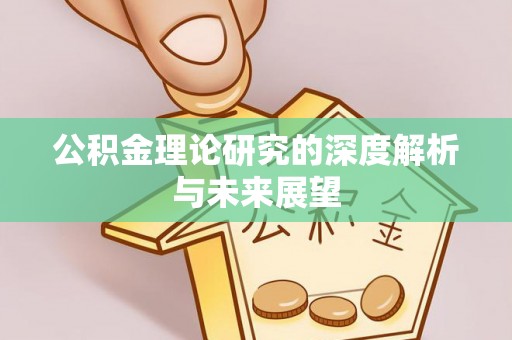 大城公积金理论研究的深度解析与未来展望