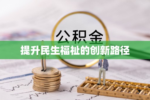 大城提升民生福祉的创新路径