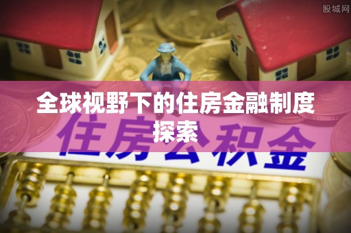 大城全球视野下的住房金融制度探索