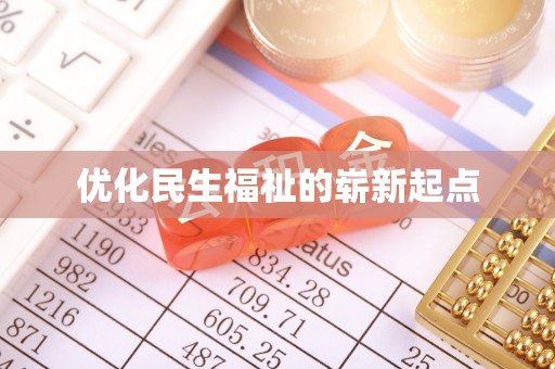 大城优化民生福祉的崭新起点