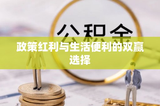 大城政策红利与生活便利的双赢选择