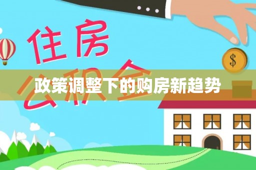 大城政策调整下的购房新趋势