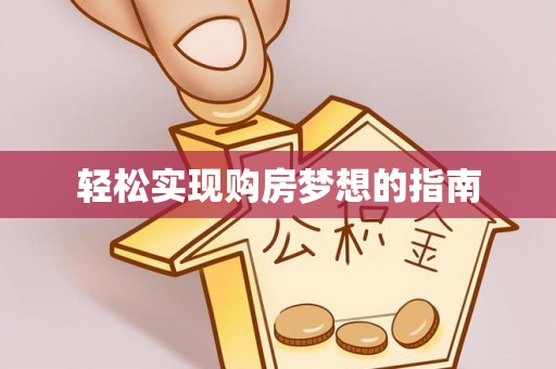 大城轻松实现购房梦想的指南