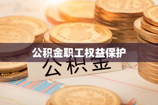 大城公积金职工权益保护