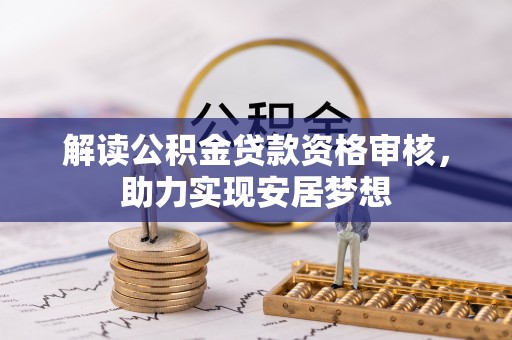 大城解读公积金贷款资格审核，助力实现安居梦想