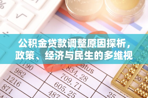 大城公积金贷款调整原因探析，政策、经济与民生的多维视角