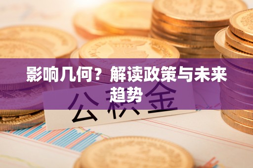 大城影响几何？解读政策与未来趋势