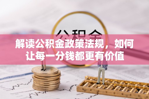 大城解读公积金政策法规，如何让每一分钱都更有价值