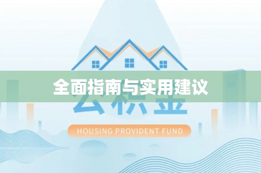 大城全面指南与实用建议