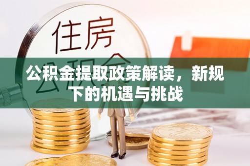 大城公积金提取政策解读，新规下的机遇与挑战