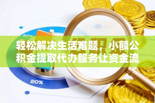 大城轻松解决生活难题，小额公积金提取代办服务让资金流动更便捷