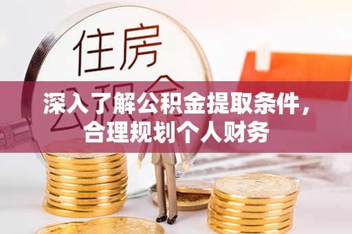 大城深入了解公积金提取条件，合理规划个人财务