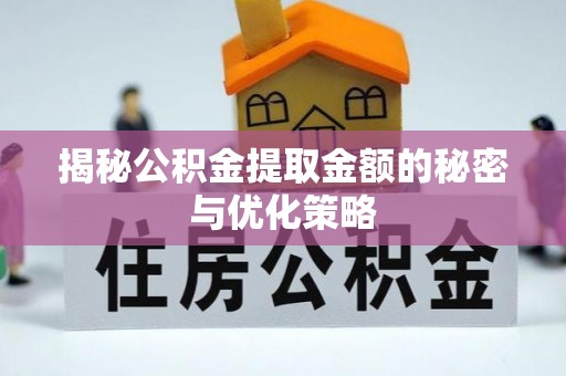 大城揭秘公积金提取金额的秘密与优化策略